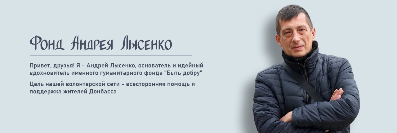 Фонд Андрея Лысенко